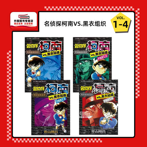 名侦探柯南VS.黑衣组织1-4