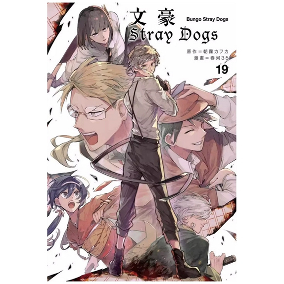 文豪StrayDogs19/四季国际