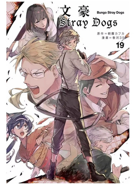 现货【外图台版漫画】文豪Stray Dogs 19 / 朝雾カフ力、春河35 四季国际出版 文豪野犬