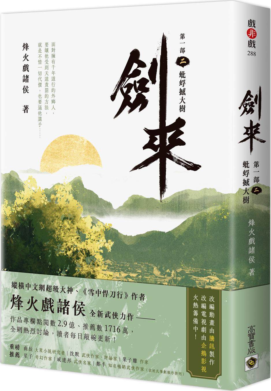 预售【外图台版】剑来【第一部】:(二)蚍蜉撼大树 / 烽火戏诸侯 高宝