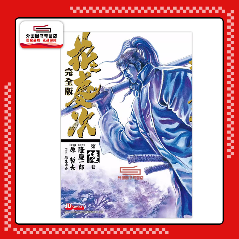 花之庆次完全版6/玉皇朝