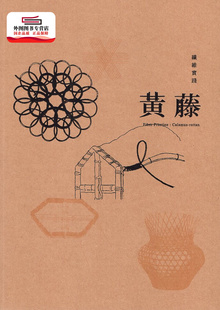 预售【外图台版】纤维实践：黄藤 / 吴佩珊、廖妤珺、吴君琁、刘盈妡、周颖萱、王有慈、林于轩 台湾工艺研究发展中心