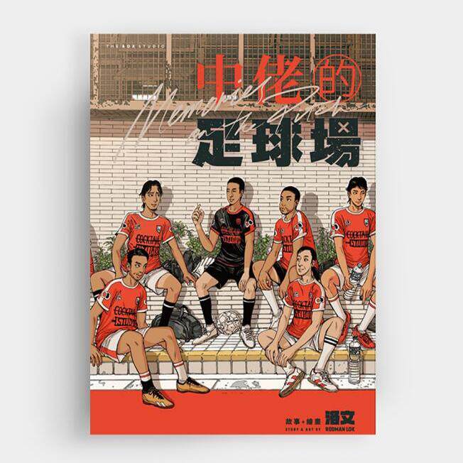 中佬的足球场/盒制作所