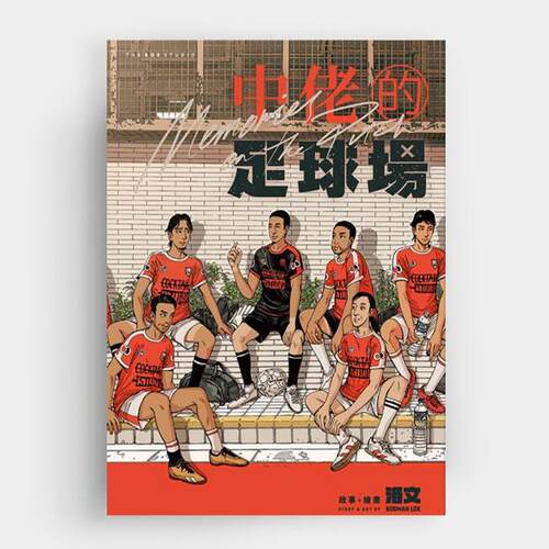 中佬的足球场/盒制作所