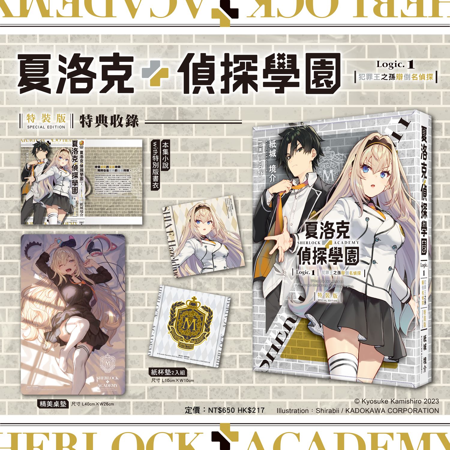 现货【外图台版轻小说】夏洛克＋侦探学园 Logic.1 犯罪王之孙辩倒名侦探 特装版 / 纸城境介 台湾角川