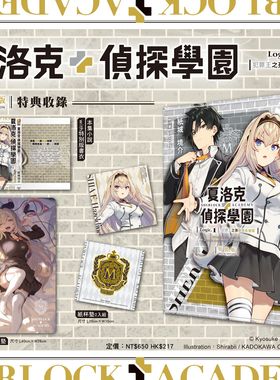 现货【外图台版轻小说】夏洛克＋侦探学园 Logic.1 犯罪王之孙辩倒名侦探 特装版 / 纸城境介 台湾角川