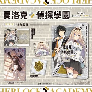 夏洛克＋侦探学园 Logic.1 纸城境介 外图台版 台湾角川 版 轻小说 特装 现货 犯罪王之孙辩倒名侦探