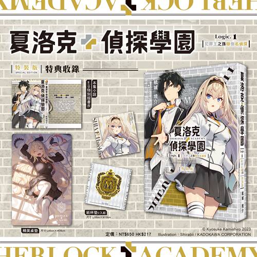 夏洛克＋侦探学园Logic.1