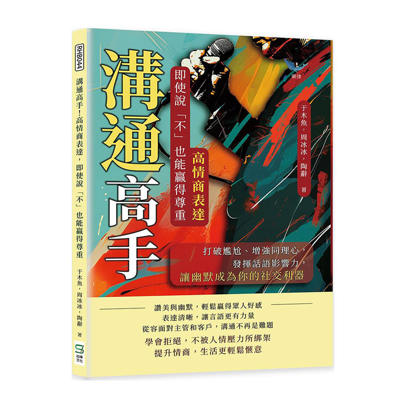 沟通高手！高情商表达/崧烨