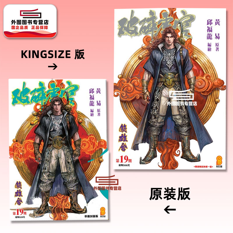 预售【外图港版漫画】破碎虚空 19 KINGSIZE版（亲签）+破碎虚空 19 原装版（无签名）/ 邱福龙（主篇） 黄易出版