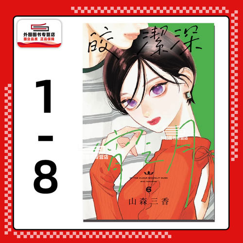 皎洁深宵之月1-8/东立