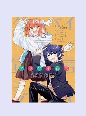 现货【外图台版漫画】再见宣言 3完 / 漫画：あらた伊里 原作：三月みどり、Chinozo 角色原案：アルセチカ  台湾角川