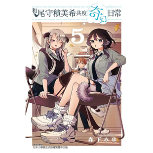 外图台版 森下みゆ 漫画 东立 和尾守积美希共度奇幻日常 现货