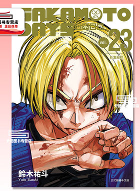 预售【外图台版漫画】SAKAMOTO DAYS 坂本日常 23 / 铃木祐斗 东立