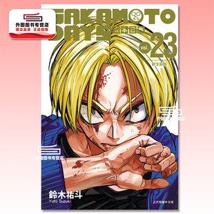 预售【外图台版漫画】SAKAMOTO DAYS 坂本日常 23 / 铃木祐斗 东立