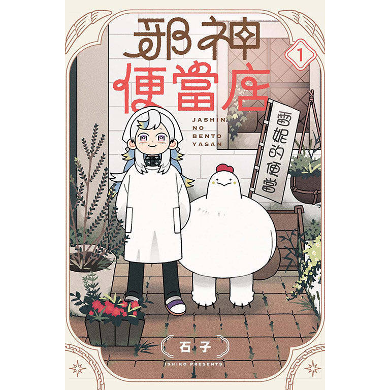 现货【外图台版漫画】邪神便当店 1 / イシコ 东立,书籍/杂志/报纸,漫画类原版书,淘宝优惠券,粉丝福利购,淘宝优惠卷