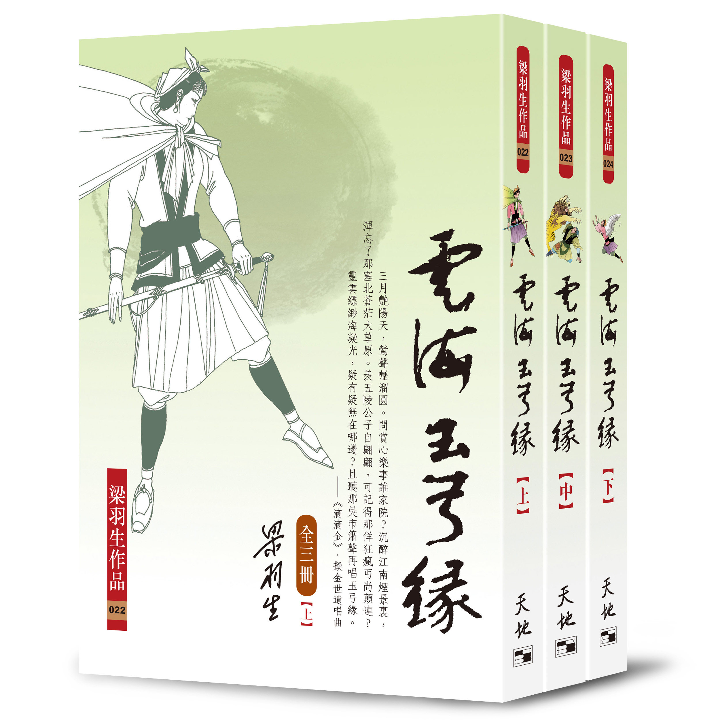 现货【外图港版】云海玉弓缘（上、中、下册）附赠书签 / 梁羽生 天地图书
