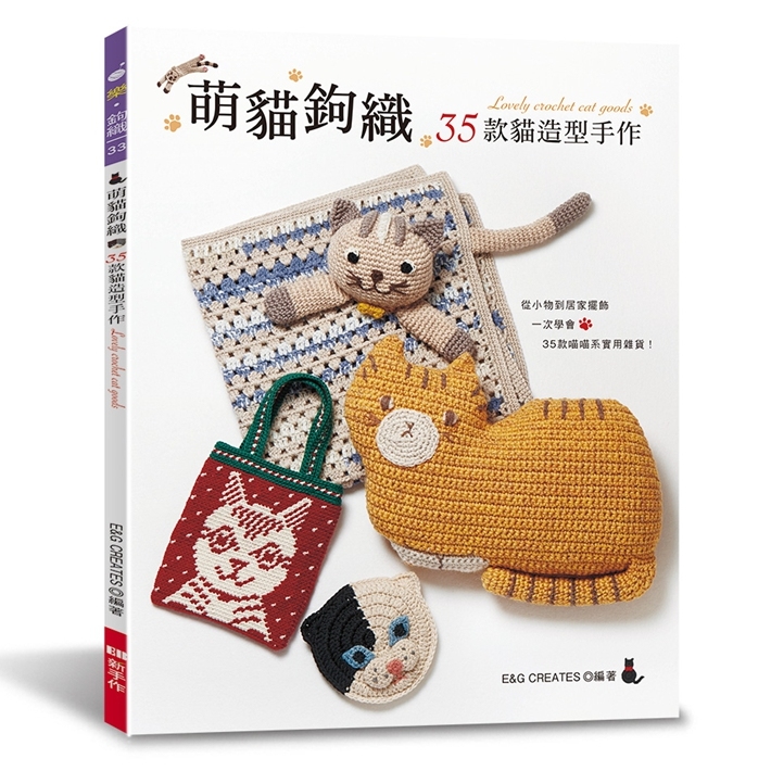 萌猫钩织：35款猫造型手作