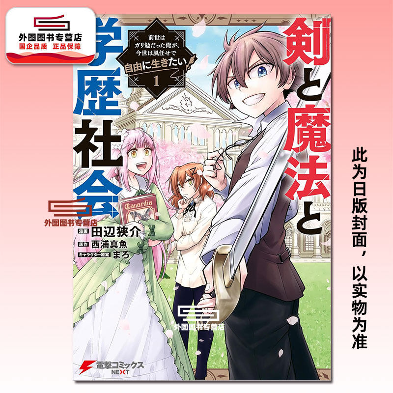 现货【外图台版漫画】剑与魔法与学历社会 ～前世是书呆子的我，今生要随心所欲自由自在地活～ 1 / 漫画:田辺狭介  台湾角川