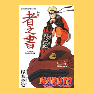 现货【外图台版】火影忍者秘传‧者之书 全 / 岸本史 东立 漫画画册