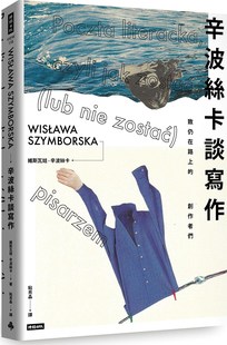 预售【外图台版】辛波丝卡谈写作:致仍在路上的创作者们 / 维斯瓦娃.辛波丝卡 时报文化