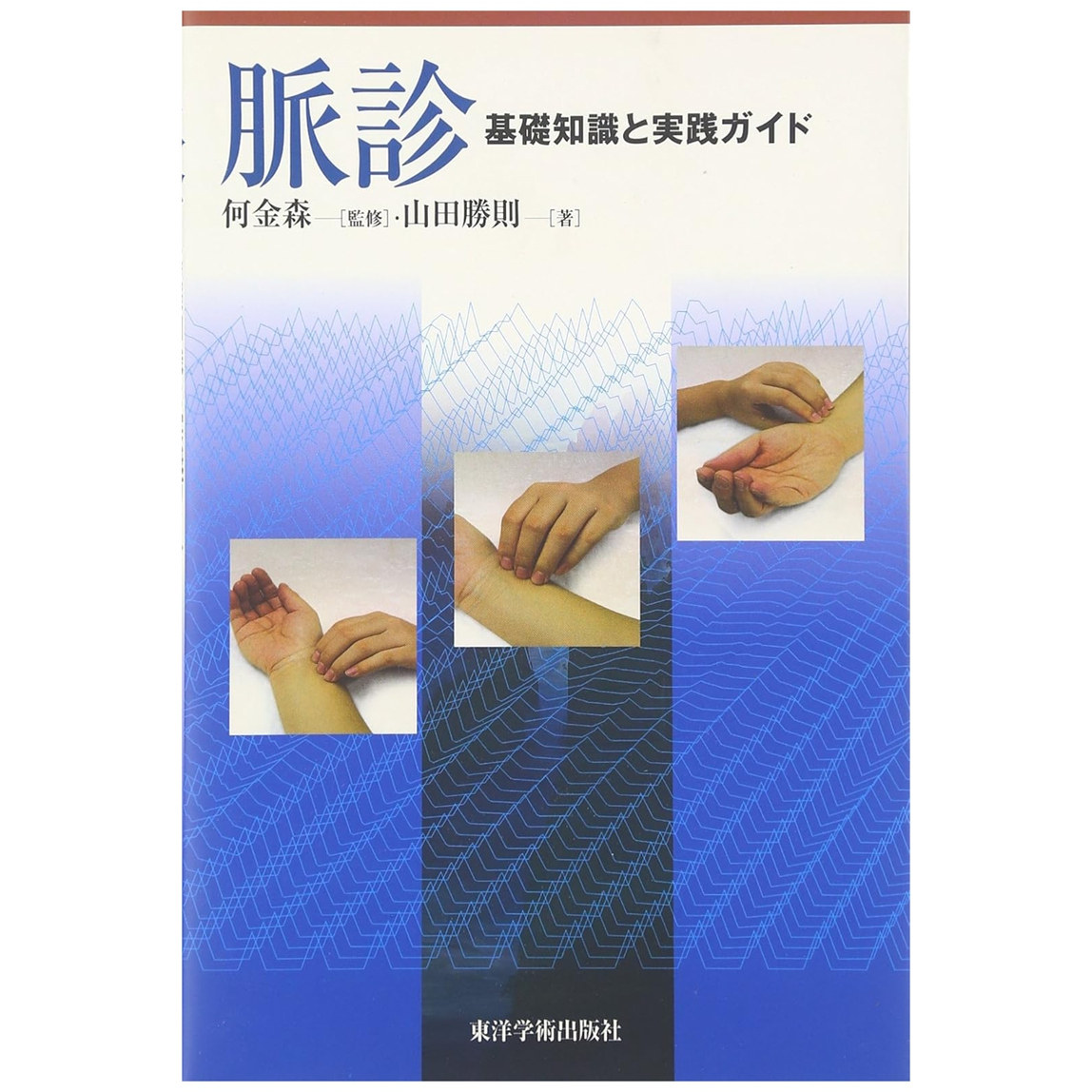 脉诊:基础知识と実践ガイド