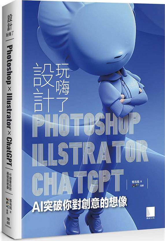 预售【外图台版】设计玩嗨了！Photoshop x Illustrator x ChatGPT：AI 突破你对创意的想象 / 郑苑凤 博硕文化