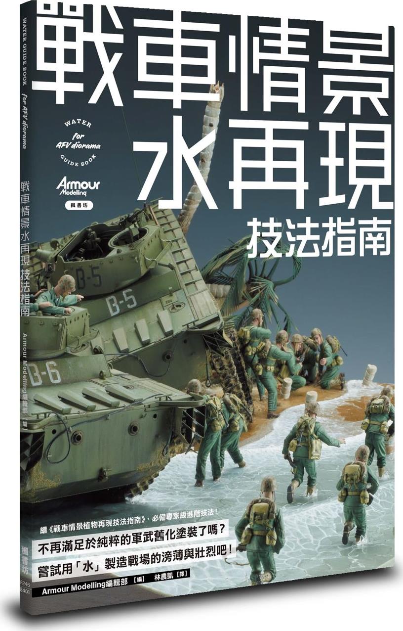 战车情景水再现技法指南