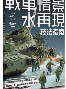 预售【外图台版】战车情景水再现技法指南 / Armour Modelling编辑部 枫书坊文化