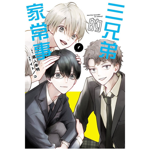 现货【外图台版漫画】三兄弟的家常事 1 / 蔵人幸明 (原作)／イトノコ (漫画) 东立