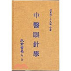 预售【外图台版】中医眼针学 / 柯富扬 启业
