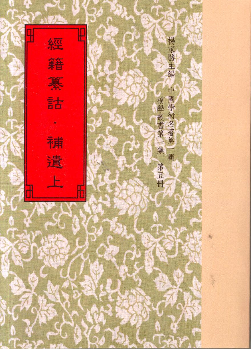 经籍纂诂‧补遗(上下)/世界书局