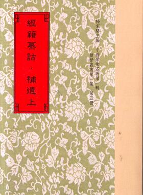 现货【外图台版】经籍纂诂‧补遗(上下) / 清阮元撰集、清臧镛堂、臧礼堂总纂、清方纪谦等四十二人纂校 世界书局