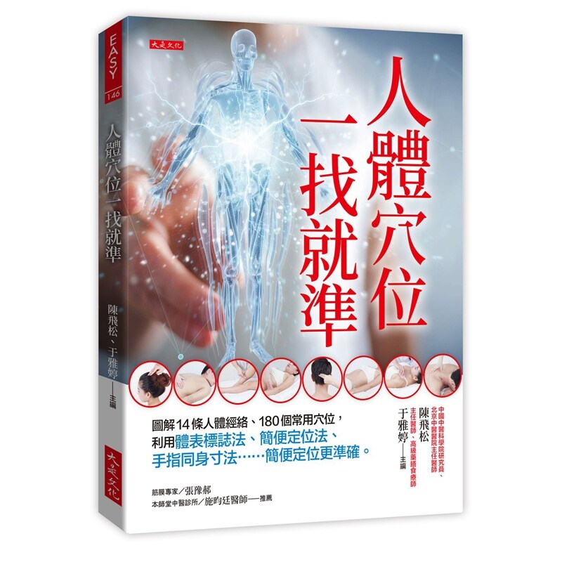 体穴位一找就准:图解14条人体经