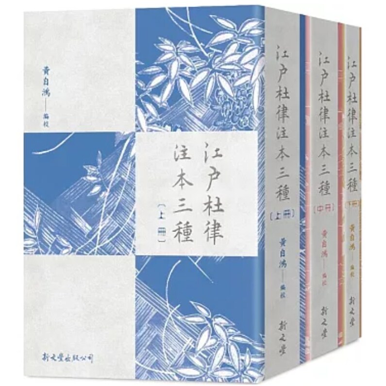 江户杜律注本三种(上中下)