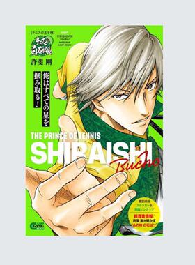 现货 日文原版 新网球王子 白石藏之介 白石部长 四天宝寺 集英社remix 个人公式书 集英社リミックステニスの王子様