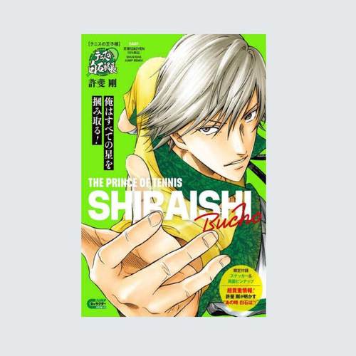 现货 日文原版 新网球王子 白石藏之介 白石部长 四天宝寺 集英社remix 个人公式书 集英社リミックステニスの王子様