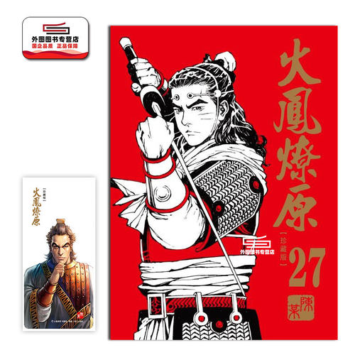 火凤燎原珍藏版27(首刷附录版