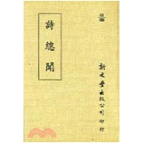 外图台版 已久有老化发黄迹象 诗总闻 出版 新文丰 平装 预售