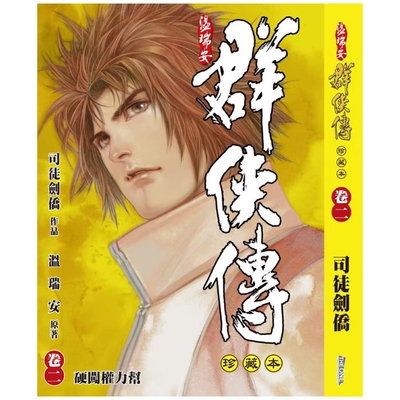 温瑞安群侠传2精装限量版