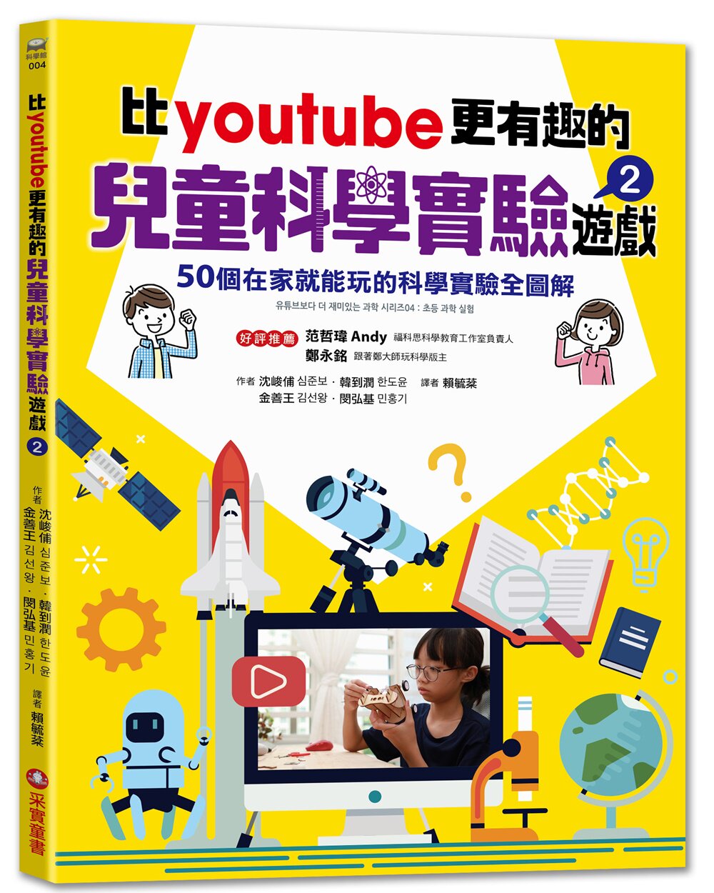 预售【外图台版】比youtube更有趣的儿童科学实验游
