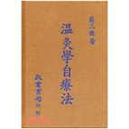 温灸学自疗法/启业