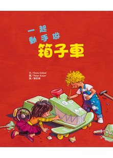 外图台版 绘 一起动手做箱子车 作；彼得．克内尔 韦伯文化 多罗．格贝尔 预售