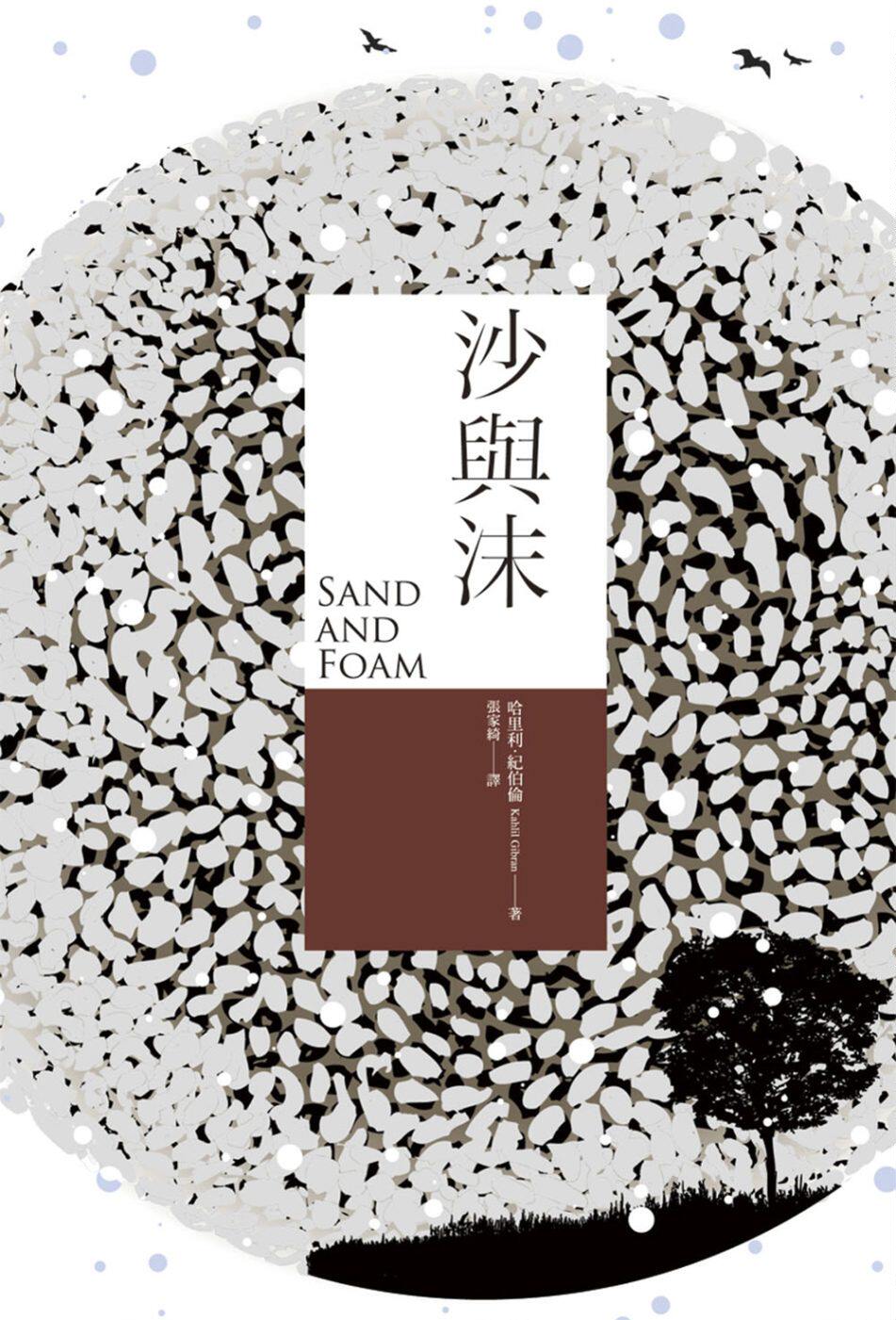 预售【外图台版】沙与沫【中英对照版】