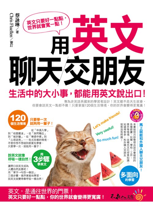 预售【外图台版】用英文聊天交朋友(附学习月历拉页+1MP3) / 蔡咏琳 不求人文化