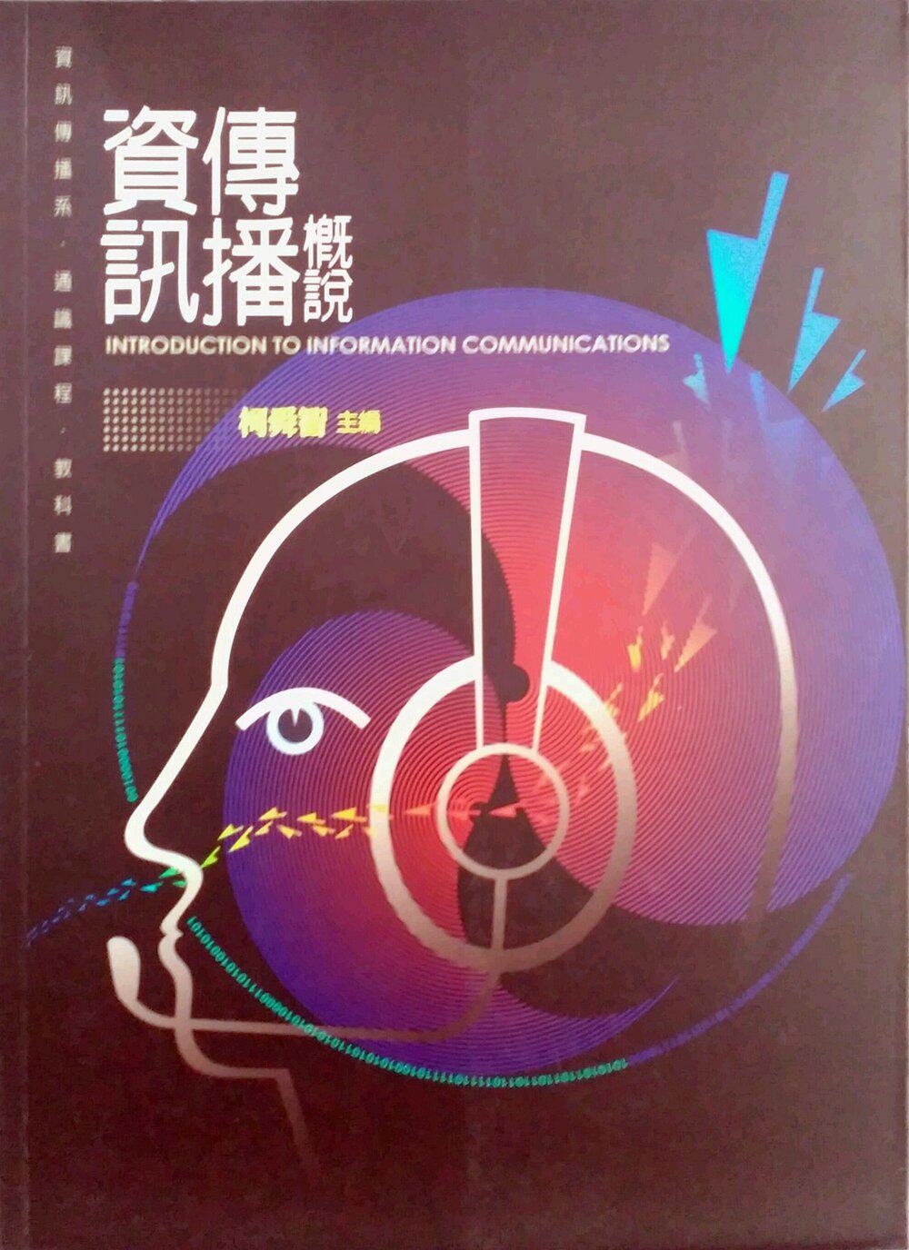 预售【外图台版】资讯传播概说  / 柯舜智主编 翰芦图书
