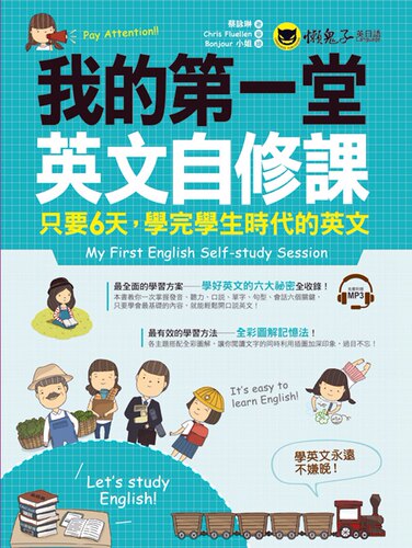 预售【外图台版】我的第一堂英文自修课(附1MP3)/正版  / 蔡咏琳　作；Bonjour 小姐　绘 懒鬼子
