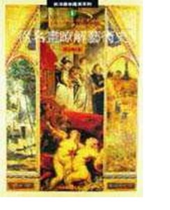 现货【外图台版】从名画了解艺术史   /  张心龙  雄狮图书