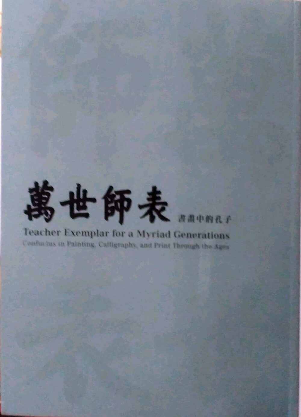 预售【外图台版】万世师表：书画中的孔子