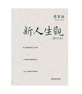 预售【外图台版】新人生观(修订本)